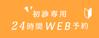 初診専用 24時間WEB予約