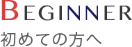 初めての方へ