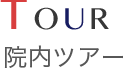 院内ツアー