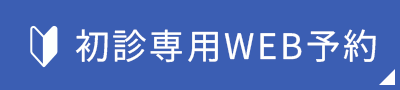 初診専用WEB予約