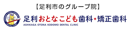 足利おとなこども歯科・矯正歯科