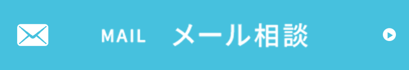 メール相談