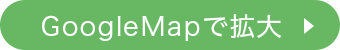 GooogleMapで拡大