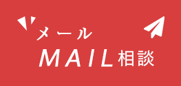 メール mail相談