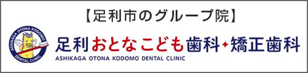 足利市のグループ院