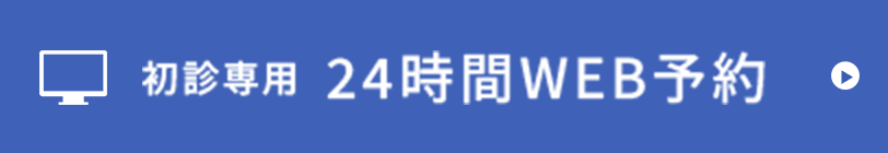 24時間WEB予約