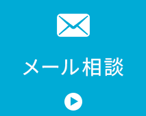 メール相談