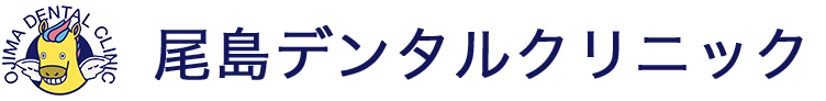 尾島デンタルクリニック