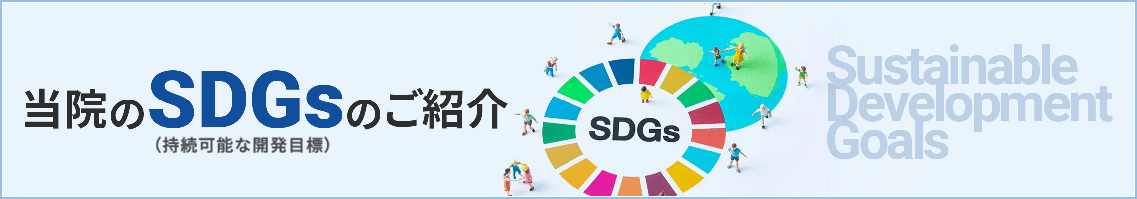 当院のSDGsのご紹介