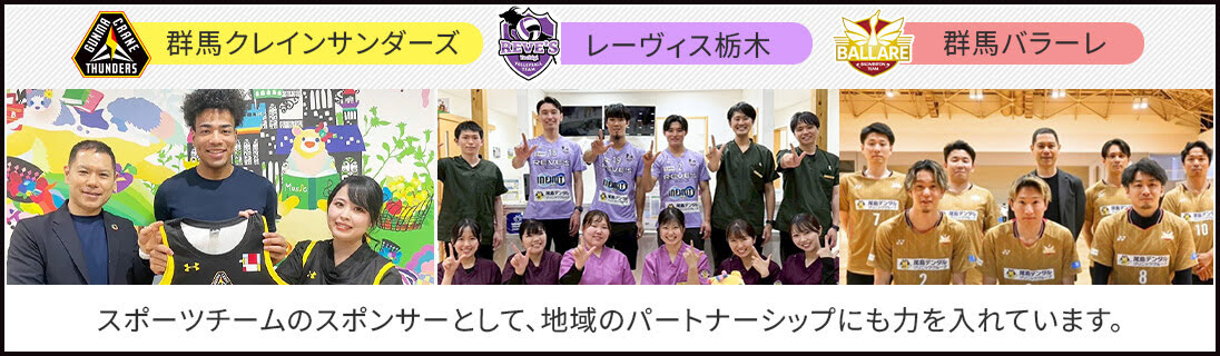 スポーツチームのスポンサーとして、地域のパートナーシップにも力を入れています。