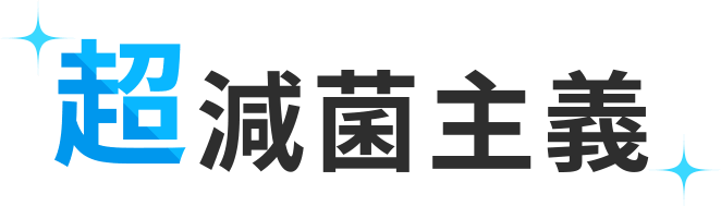 超減菌主義