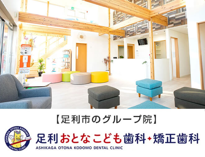 足利市のグループ院