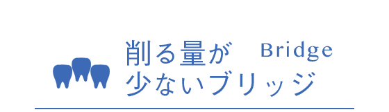 Bridge 削る量が少ないブリッジ