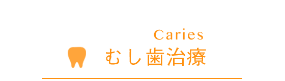 Caries むし歯治療