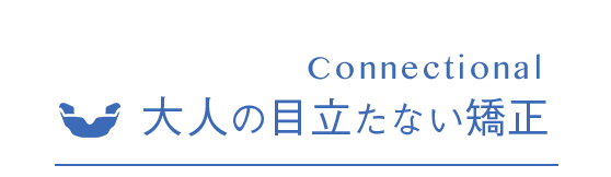 Connectional 大人の歯並び改善