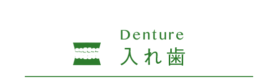 Denture 入れ歯