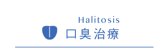 Halitosis 口臭治療