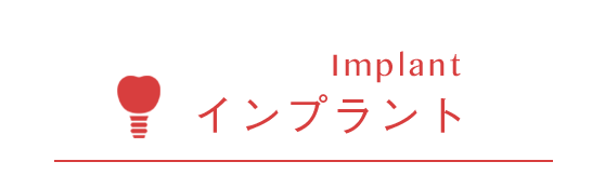 Implant インプラント