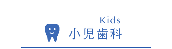 Kids 小児歯科