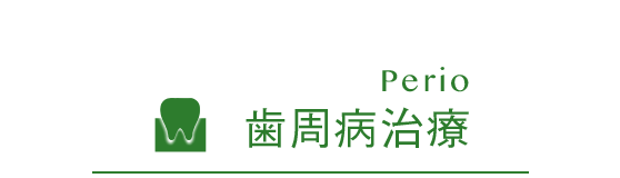 Perio 歯周病治療