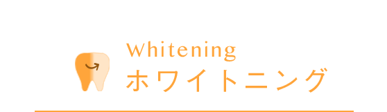 Whitening ホワイトニング