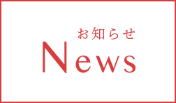 お知らせ NEWS