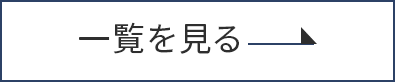 一覧を見る