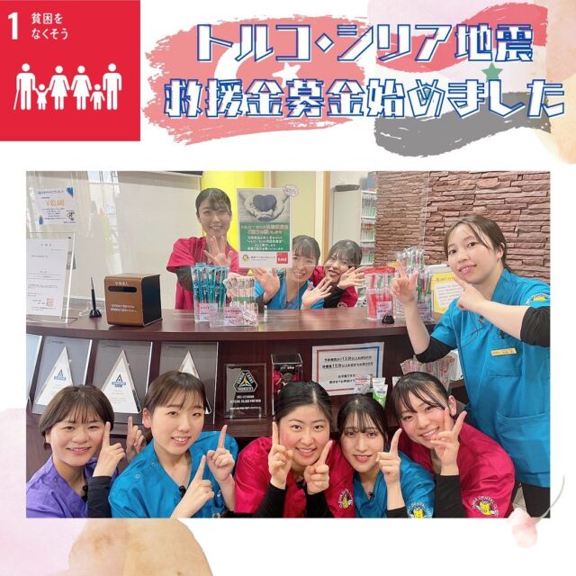 #トルコシリア地震救援金 #募金活動 始めました！🇹🇷🇸🇾  #尾島デンタルクリニック では#ウクライナ募金 に続き、先月トルコ・シリアで発生した大地震の救援金募金を始めました！  ご協力宜しくお願いいたします☺️  #歯科医院#歯科衛生士#歯科助手#インビザライン#マウスピース矯正#群馬県太田市 #太田#伊勢崎#足利#熊谷#深谷#前橋#館林#歯医者#矯正歯科#訪問歯科#予防歯科#小児歯科#Invisalign#歯科衛生士の卵#dhegg#尾島デンタルクリニック#伊勢崎おとなこども歯科#足利おとなこども歯科#医療法人社団絆尚会#sdgs  尾島デンタルクリニック📍群馬県太田市下田島町1049☎️0276-61-3718  お問い合わせはHP・LINE・お電話で😊  ＊マウスピース矯正・インビザラインについてご興味のある方へ@hansyoukaikai.ortho  ＊伊勢崎おとなこども歯科・矯正歯科@isesakiotonakodomo  ＊足利おとなこども歯科・矯正歯科@ashikagaotonakodomo