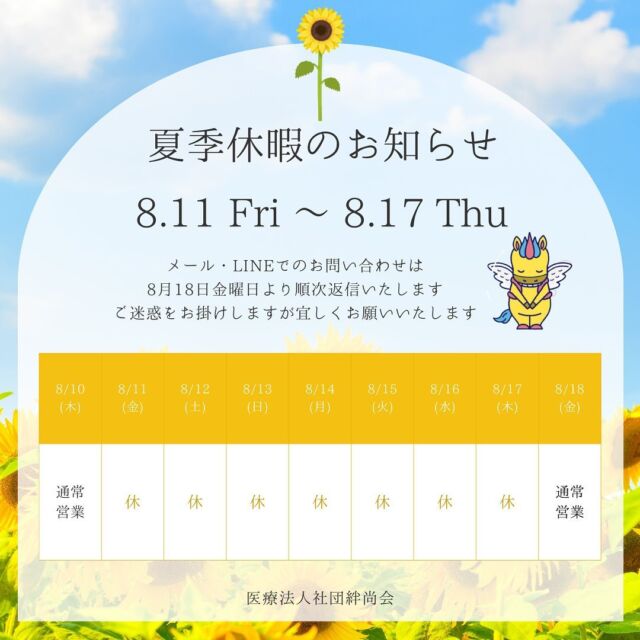 🌴夏季休暇のお知らせ☀️  日頃よりご愛顧いただき心より御礼申し上げます。  誠に勝手ながら、下記の期間中夏季休暇のため休診日となります。  8月11日(金)～8月17日(木)  メール・LINE・DMでのお問い合わせにつきましては、8月18日(金)より順次返信いたします。  法人全体での働き方改革により、当法人ではGW・夏季・年末年始は全て7日間の休暇をいただいております。皆様にはご迷惑をおかけしますが宜しくお願いいたします🙇🏻‍♀️  #夏季休診日のお知らせ #尾島デンタルクリニック#伊勢崎おとなこども歯科 #足利おとなこども歯科 #医療法人社団絆尚会#歯科医院#歯科衛生士#歯科助手#インビザライン#マウスピース矯正#群馬県太田市 #太田#伊勢崎#足利#熊谷#深谷#前橋#館林#歯医者#矯正歯科#訪問歯科#予防歯科#小児歯科#Invisalign#働き方改革#新卒求人#新卒採用#新卒採用2024  尾島デンタルクリニック📍群馬県太田市下田島町1049☎️0276-61-3718  お問い合わせはHP・LINE・お電話で😊  ＊マウスピース矯正・インビザラインについてご興味のある方へ@hansyoukaikai.ortho  ＊伊勢崎おとなこども歯科・矯正歯科@isesakiotonakodomo  ＊足利おとなこども歯科・矯正歯科@ashikagaotonakodomo  ＊高崎おとなこども歯科・矯正歯科@takasakiotonakodomo