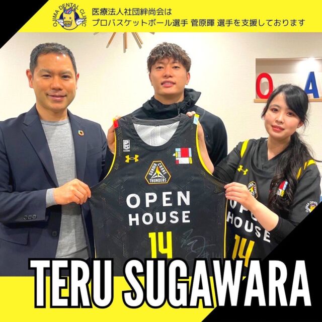 🏀医療法人社団絆尚会は、プロバスケットボール選手 菅原暉 選手を支援しております🏀  オフィシャルプラチナパートナーとして群馬クレインサンダーズを応援していくことはもちろん、私達はプロバスケットボール選手 菅原暉 選手も全力で応援を続けていきます✊🏻 ̖́-  #菅原暉#群馬クレインサンダーズ#クレインサンダーズ#筑波大学男子バスケットボール部#土浦日大#basketball#Bリーグ #Bリーグ観戦#バスケ #バスケ好きな人と繋がりたい#GUNMACRANETHUNDERS#bleague #群馬 #太田市 #伊勢崎 #足利 #高崎#群馬歯医者 #群馬矯正歯科 #尾島デンタルクリニック#伊勢崎おとなこども歯科#足利おとなこども歯科#高崎おとなこども歯科#医療法人社団絆尚会  尾島デンタルクリニック📍群馬県太田市下田島町1049☎️0276-61-3718  お問い合わせはHP・LINE・お電話で😊  ＊伊勢崎おとなこども歯科・矯正歯科@isesakiotonakodomo  ＊足利おとなこども歯科・矯正歯科@ashikagaotonakodomo  ＊高崎おとなこども歯科・矯正歯科@takasakiotonakodomo  ＊マウスピース矯正・インビザライン@hansyoukaikai.ortho