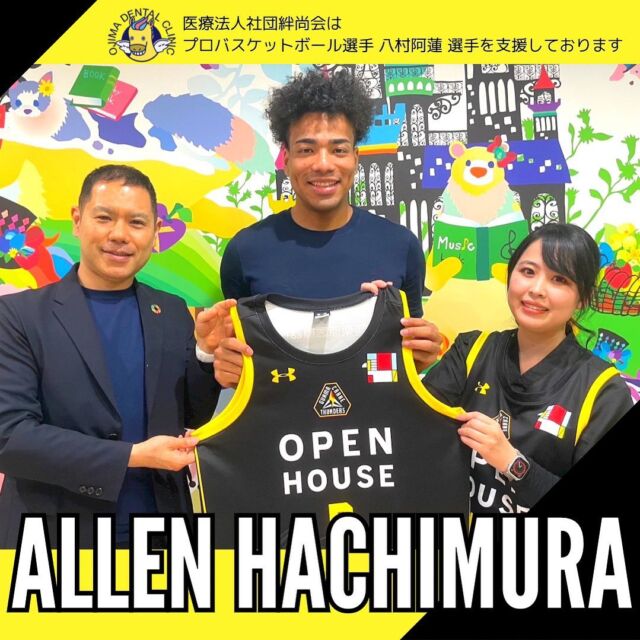 🏀医療法人社団絆尚会は、プロバスケットボール選手 八村阿蓮 選手を支援しております🏀  オフィシャルプラチナパートナーとして群馬クレインサンダーズを応援していくことはもちろん、私達はプロバスケットボール選手 八村阿蓮 選手も全力で応援を続けていきます✊🏻 ̖́-  #八村阿蓮 #群馬クレインサンダーズ#クレインサンダーズ#tokaiseagulls #明成高校 #basketball#Bリーグ #Bリーグ観戦#バスケ #バスケ好きな人と繋がりたい#GUNMACRANETHUNDERS#bleague #群馬 #太田市 #伊勢崎 #足利 #高崎#群馬歯医者#尾島デンタルクリニック#伊勢崎おとなこども歯科#足利おとなこども歯科#高崎おとなこども歯科#医療法人社団絆尚会  尾島デンタルクリニック📍群馬県太田市下田島町1049☎️0276-61-3718  お問い合わせはHP・LINE・お電話で😊  ＊伊勢崎おとなこども歯科・矯正歯科@isesakiotonakodomo  ＊足利おとなこども歯科・矯正歯科@ashikagaotonakodomo  ＊高崎おとなこども歯科・矯正歯科@takasakiotonakodomo  ＊マウスピース矯正・インビザライン@hansyoukaikai.ortho