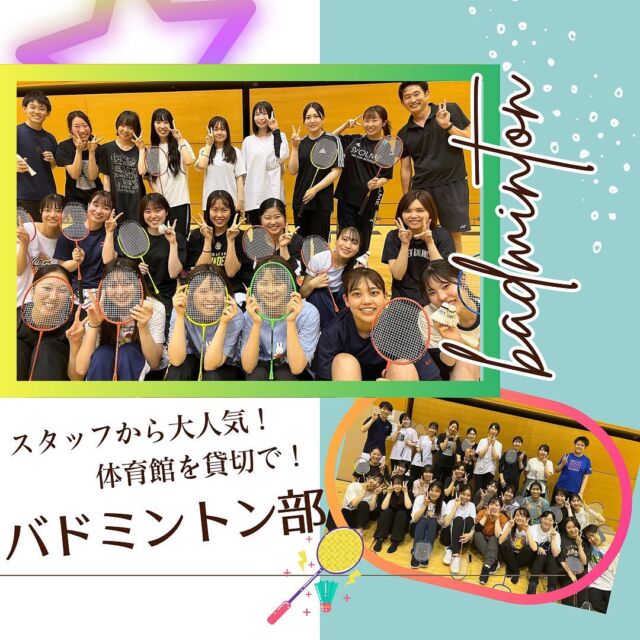 今年もやってます🏸✨スタッフから大人気！誰でも自由参加♪体育館を貸し切って😳😳バドミントン部〜〜〜🥳🥳🥳  みんなで2時間程度のバドミントン🏸本気🔥の人もゆるーく運動🏃‍♂️の人もみんなで楽しんでおります☺️☺️面白いのはいつでも笑いが止まらないこと🤣🤣  早くまたやりたいですー！！  #歯科医院#歯科衛生士#歯科助手#インビザライン#マウスピース矯正#太田#伊勢崎#足利#深谷#前橋#館林#太田歯医者#太田歯科#太田矯正歯科#群馬矯正歯科#歯医者#矯正歯科#小児歯科#Invisalign#新卒募集#新卒採用 #歯科衛生士の卵#dhegg#尾島デンタルクリニック#伊勢崎おとなこども歯科#足利おとなこども歯科#高崎おとなこども歯科 #医療法人社団絆尚会  尾島デンタルクリニック📍群馬県太田市下田島町1049☎️0276-61-3718  お問い合わせはHP・LINE・お電話で😊  ＊マウスピース矯正・インビザラインについてご興味のある方へ@hansyoukaikai.ortho  ＊伊勢崎おとなこども歯科・矯正歯科@isesakiotonakodomo  ＊足利おとなこども歯科・矯正歯科@ashikagaotonakodomo  ＊高崎おとなこども歯科・矯正歯科@takasakiotonakodomo