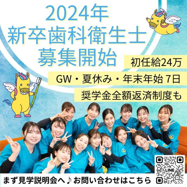 【2024年 新卒歯科衛生士募集開始🦷💖】  #歯科衛生士学校 3年生のみなさん！学生最後の夏休みが終わり...国家試験勉強に加えて就活が開始していく今！考えがまとまらない🌀🌀そんな日々を過ごしていませんか？  「どんな所に就職したいかわからない」それは誰しもが思う悩みです。  #医療法人社団絆尚会 では☑️コロナ禍で相互実習出来なかったから歯科衛生士になってもいきなり出来るかどうかわからない☑️人間関係で悩むストレスは感じたくない☑️教科書のように消毒滅菌が徹底されているところあるのかななどあなたの中にある小さな不安・悩みを解決出来る環境があります✊✨️  「自分の意志が固まっているわけじゃ･･･」それでも大丈夫です😊！見学説明会に参加するだけでも“自分はこう思ってたんだ！”そんな発見が出来る時間になるはず👀🌟  🌷初任給 24万（試用期間なし）🌷奨学金全額返済制度🌷GW・夏休み・年末年始 全て7日間休み🌷社保完備🌷年間休日130日・完全週休二日制  など長く働き続けられる条件も揃った#医療法人社団絆尚会 へ一度足を運んでみませんか？  お問い合わせはこちらから☟☟☟🌸公式LINE（@ojimadental）🌸インスタDM🌸電話（0276-57-8148）※本部求人用電話  不安や悩みがあるからこそ、ぜひお越しくださいませ😌きっとあなたの“答え”が見つかります✨️  #歯科医院#歯科衛生士#2024新卒#新卒募集#24卒就活#歯医者#矯正歯科#小児歯科#Invisalign#歯科衛生士の卵#dhegg#中央医療歯科専門学校太田校#太田医療技術専門学校#群馬県高等歯科衛生士学院#中央医療歯科専門学校高崎校#高崎歯科衛生専門学校#葵メディカルアカデミー#尾島デンタルクリニック#伊勢崎おとなこども歯科#足利おとなこども歯科#高崎おとなこども歯科#医療法人社団絆尚会  尾島デンタルクリニック📍群馬県太田市下田島町1049☎️0276-61-3718  ＊伊勢崎おとなこども歯科・矯正歯科@isesakiotonakodomo  ＊足利おとなこども歯科・矯正歯科@ashikagaotonakodomo  ＊高崎おとなこども歯科・矯正歯科@takasakiotonakodomo