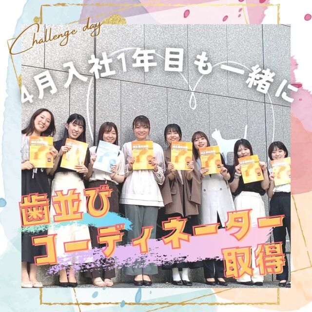 今年も#歯並びコーディネーター の認定試験へ🦷❤️‍🔥ホワイトニングコーディネーターに引き続き4月入社の1年目DHから、今回は#歯科助手 #受付 #管理栄養士 も一緒に🙌🏼🙌🏼試験勉強の教材から、法人で全面バックアップ️✊🏻´‐  緊張する〜😣と試験に向かった彼女たち。無事全員合格🥳️ 👍🏻💖 ̖́-  #医療法人社団絆尚会 では1人で頑張るのではなくチーム戦- ̗̀🤝 ̖́-同じ資格を持った先輩たちが沢山いるので、当日の話も聞けるのは安心😌𓈒𓏸  みんなお疲れ様でしたー！  #歯科医院#歯科衛生士#2024新卒#新卒募集#24卒就活#太田#伊勢崎#足利#高崎#歯医者#矯正歯科#小児歯科#歯科衛生士の卵#dhegg#中央医療歯科専門学校太田校#太田医療技術専門学校#群馬県高等歯科衛生士学院#中央医療歯科専門学校高崎校#高崎歯科衛生専門学校#葵メディカルアカデミー#尾島デンタルクリニック#伊勢崎おとなこども歯科#足利おとなこども歯科#高崎おとなこども歯科